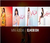 بـ 4 مفاجآت موسيقية.. روبي تفتتح موسم الصيف بميني ألبوم "الحب إيه"