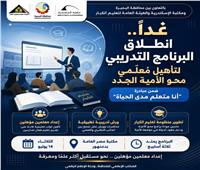 غدًا.. انطلاق البرنامج التدريبي لتأهيل مُعلّمي محو الأمية بالبحيرة