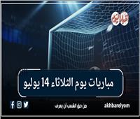 موعد مباريات يوم الثلاثاء 14 يوليو 2026| إنفوجراف
