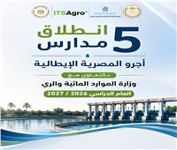 إطلاق 5 مدارس «أجرو المصرية الإيطالية» للتكنولوجيا التطبيقية في تخصصات الري