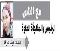 الرئيس والمفاجأة الحلوة
