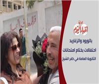 بالورود والزغاريد.. احتفالات بختام امتحانات الثانوية العامة في كفر الشيخ | فيديو 