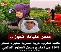 كاتب قطري: «مصر مش فقيرة» لديها قرية تصدّر نصف احتياجات سوق العطور العالمي