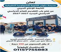 فتح باب التقديم لـ «حلوان الثانوية للتكنولوجيا التطبيقية».. تعرف على الشروط