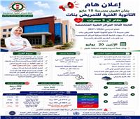 فتح باب التقدم لمدرسة 15 مايو الثانوية للتمريض غدا.. إعرف الشروط