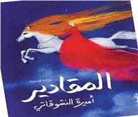 كتابى : المقادير.. سيرة سيدات المحروسة فى مطلع القرن العشرين