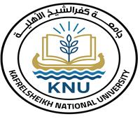 الحد الأدنى للقبول بكليات جامعة كفر الشيخ الأهلية.. والتقديم يبدأ غدًا