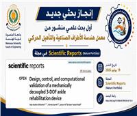 هندسة المنصورة تعلن نشر أول إنتاج علمي لمعمل هندسة الأطراف الصناعية والتأهيل الحركي