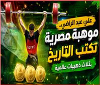 حصد 3 ذهبيات| علي عبد الراضي.. بطل حقق إنجازات وغابت عنه الأضواء 