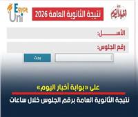 سجل الآن برقم الجلوس.. نتيجة الثانوية العامة 2026 تعلن على بوابة أخبار اليوم 