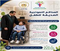 القومي لذوي الإعاقة يثمن افتتاح المحكمة النموذجية الصديقة للطفل بمحكمة شرق الإسكندرية