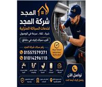 شركة المجد لخدمات السباكة.. المنصة الأولى لخدمات السباكة المنزلية في مصر بخبرة وجودة وسرعة استجابة