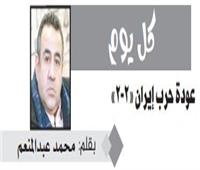 عودة حرب إيران «٢-٢»