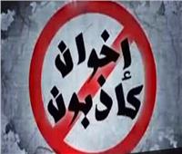 الجماعة الإرهابية توظف منصاتها المشبوهة لتشويه مراكز الإصلاح والتأهيل