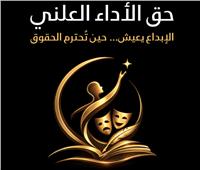 حق الأداء العلني.. الجدل مستمر بين التأييد والرفض