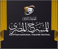 اليوم.. انطلاق الدورة الـ19 من المهرجان القومي للمسرح المصري بدرا الأوبرا