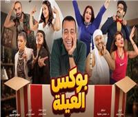 انطلاق عرض مسرحية سامح حسين "بوكس العيلة" 30 يوليو