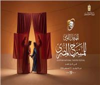 بعد قليل.. انطلاق حفل افتتاح المهرجان القومي للمسرح بـ دار الأوبرا