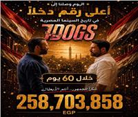 بعد شهرين من عرضه.. 7 Dogs يتربع على عرش إيرادات السينما المصرية