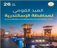 في عيدها القومي.. الإسكندرية مدينة لا تتوقف عن رواية التاريخ