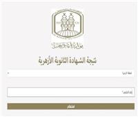 رابط نتيجة شهادة الثانوية الأزهرية 