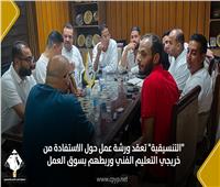 «التنسيقية» تعقد ورشة عمل حول الاستفادة من خريجي التعليم الفني وربطهم بسوق العمل