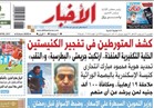«الأخبار» تبرز خبر كشف المتورطين بتفجير الكنيستين في صدر صفحتها الأولى