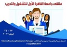 الأحد.. جامعة القاهرة تطلق الملتقي الأول للتشغيل والتدريب