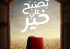 أفيش فيلم "تصبح علي خير" طربوش وشباك