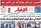 في «الأخبار» الإثنين | السيسى: لن نقبل بوضع اليد على أراضى مصر