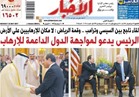 في «الأخبار» الإثنين| لقاء ناجح بين السيسى وترامب .. وقمة الرياض : لا مكان للإرهابيين على الأرض