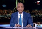 بالفيديو .. عمرو أديب: «السيسي» هاجم قطر وتركيا والإخوان بشكل عنيف لم يحدث من قبل