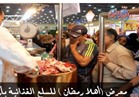 بالفيديو .. "بوابة أخبار اليوم " ترصد التخفيضات في معرض " أهلا رمضان "