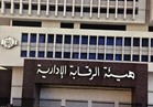 الرقابة الإدارية: نائب رئيس جهاز القاهرة الجديدة تلقى رشوة لتسليم 3 قطع أراضي