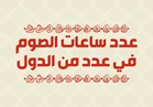 انفوجرافيك| عدد ساعات الصوم في عدد من الدول.. الأرجنتين الأقل!
