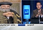 بالفيديو.. تواضروس: الرئيس لا يترك ثأر أحد..وقصف الإرهابيين يشفي غليل المصريين
