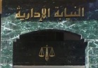 جهات رقابية تتحرى عن الخطأ القانوني في ترشيحات النيابة الإدارية