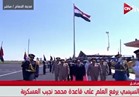 بالفيديو .. الرئيس السيسي يرفع علم مصر على قاعدة محمد نجيب العسكرية