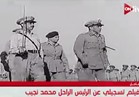 شاهد .. فيلم تسجيلي عن حياة الراحل محمد نجيب وكواليس ثورة 23 يوليو  