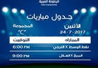 جدول مواعيد مباريات اليوم الاثنين في البطولة العربية