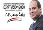 تعرف على البعد الاقتصادي بإستراتيجية التنمية المستدامة "رؤية مصر 2030"