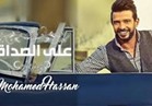 محمد حسن يطرح أغنية "على الصداق" عبر اليوتيوب
