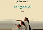 "لم ينجح أحد".. مجموعة قصصية لمحمد فتحي