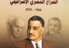 "الصراع المصري الإسرائيلي 1955-1967 " بدار الكتب والوثائق