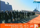 فيديو| مراسم تسليم الفرقاطة "الفاتح" للقوات البحرية المصرية