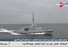 لواء بحري: الفرقاطة "الفاتح" ذات قوة قتالية عالية وإضافة جديدة للجيش المصري |فيديو
