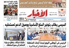 تقرأ في «الأخبار» غدًا.. الرئيس في أبو ظبي اليوم لبحث أزمات المنطقة