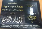 الاثنين.. توقيع كتاب الحصاد الأسود "ما فعله الإخوان بمصر" للواء عبد الحميد خيرت
