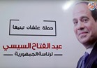 حملة «علشان تبنيها» لدعم و تآييد الرئيس عبد الفتاح السيسي