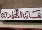 «الصيادلة» تعلن الانتهاء من الصيغة النهائية لتعديلات قانون التحاليل الطبية